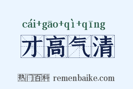 才高气清是什么意思的图片